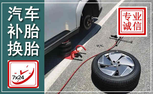 老边汽车换轮胎,附近上门换轮胎电话