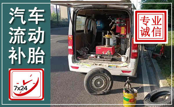 老边汽车流动补胎,附近补胎电话