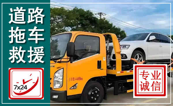 老边拖车救援,汽车救援拖车电话