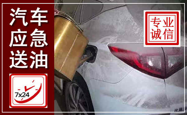 老边汽车送油救援,附近上门送油电话