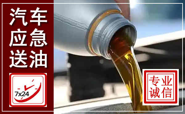 老边汽车送燃油救援,附近上门送燃油电话