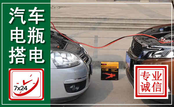老边汽车搭电,附近电瓶搭电救援电话
