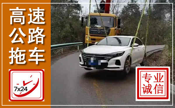 老边高速公路拖车,附近高速公路拖车救援电话
