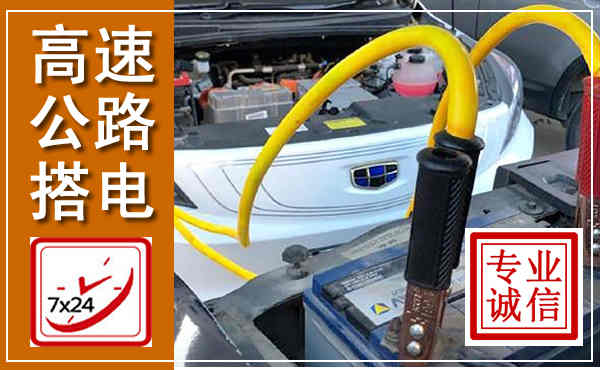 老边高速公路汽车搭电,中途电瓶维修电话