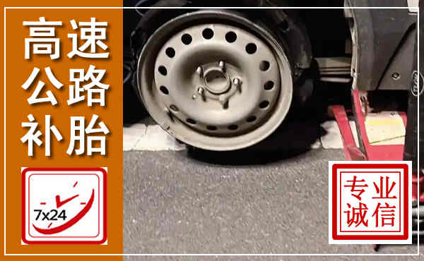 老边高速公路流动补胎,汽车换轮胎电话