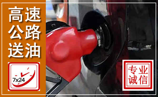 老边高速公路汽车送油,汽车救援送油电话
