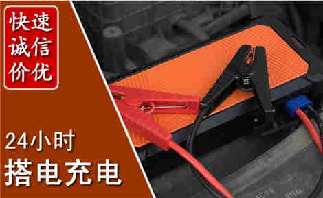 老边汽车搭电场景与案例