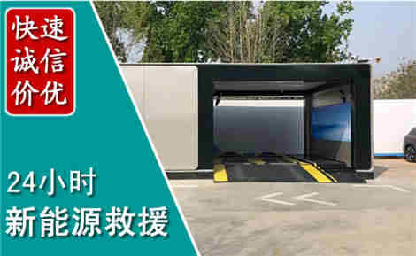 老边新能源汽车救援场景与案例